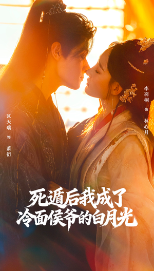 死遁后我成了冷面侯爷的白月光(73集) 死遁后我成了冷面侯爷的白月光(73集)我真的爱了