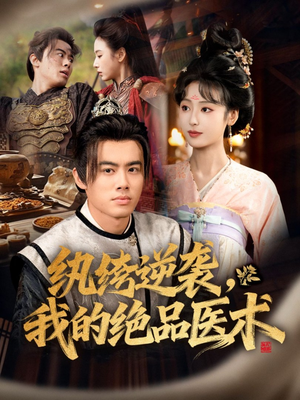 纨绔逆袭我的绝品医术(72集) 纨绔逆袭我的绝品医术(72集)最新上映的短剧