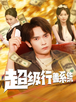 超级行善系统(80集) 超级行善系统(80集)爆款短剧追不停