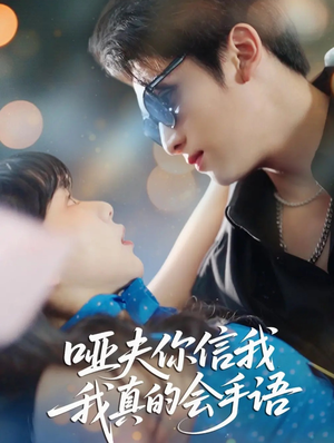 哑夫你信我我真的会手语(80集) 哑夫你信我我真的会手语(80集)免费短剧大全