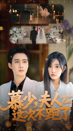 慕少夫人这次不跑了(100集) 慕少夫人这次不跑了(100集)短剧每日分享