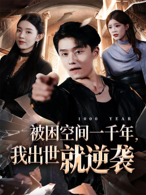 被困空间一千年,我出世就逆袭(82集) 被困空间一千年,我出世就逆袭(82集)夸克网盘在线看