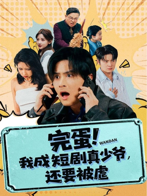 完蛋! 我成短剧真少爷,还要被虐(79集) 完蛋! 我成短剧真少爷,还要被虐(79集)短剧完整版免费