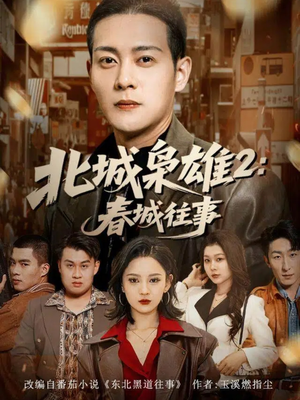 北城枭雄2春城往事(90集) 北城枭雄2春城往事(90集)在哪里看