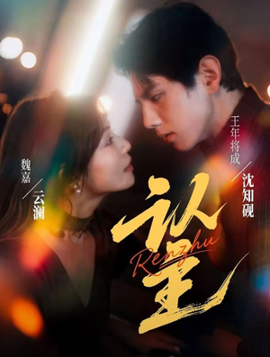 认主(70集) 认主(70集)在线看完整版