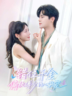 错位千金,偏执傅少的心尖宠(59集) 错位千金,偏执傅少的心尖宠(59集)解说