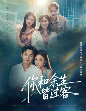 你和余生皆过客(73集) 你和余生皆过客(73集)每天分享短剧