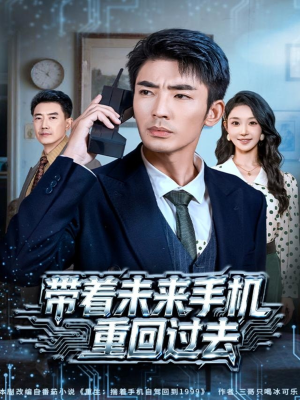带着未来手机重回过去(74集) 带着未来手机重回过去(74集)精彩短剧后续