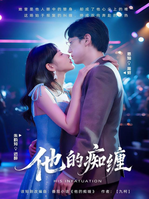 他的痴缠(72集) 他的痴缠(72集)短剧免费看全集