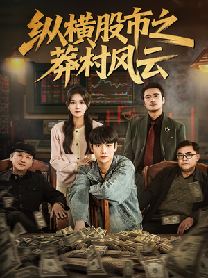 纵横股市之莽村风云(72集) 纵横股市之莽村风云(72集)无需会员轻松看