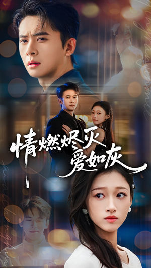 情燃烬灭爱如灰(62集) 情燃烬灭爱如灰(62集)免费观看