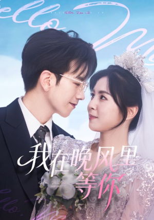 我在晚风里等你(65集) 我在晚风里等你(65集)热门了短剧