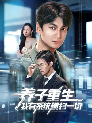养子重生我有系统横扫一切(60集) 养子重生我有系统横扫一切(60集)番茄短剧看全集
