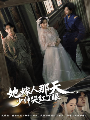 她嫁人那天少帅哭红了眼(63集) 她嫁人那天少帅哭红了眼(63集)免费短剧全集看