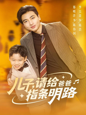 儿子请给爸爸指条明路(80集) 儿子请给爸爸指条明路(80集)一起追生活短剧