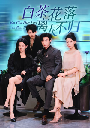 白茶花落离人(51集) 白茶花落离人(51集)短剧抢先看