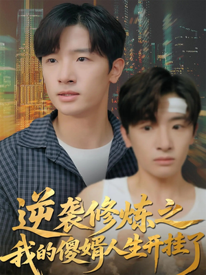 逆袭修炼之我的傻婿人生开挂了(65集) 逆袭修炼之我的傻婿人生开挂了(65集)热播短剧排行榜