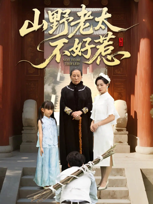山野老太不好惹(64集) 山野老太不好惹(64集)真的太精彩了