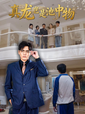 真龙岂是池中物(80集) 真龙岂是池中物(80集)短剧解说热门
