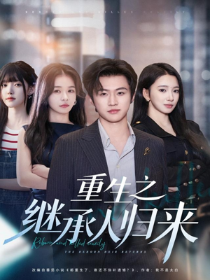 重生之继承人归来(75集) 重生之继承人归来(75集)在哪看免费