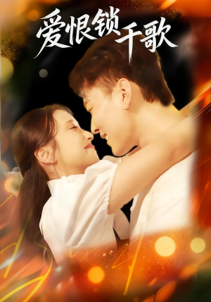 爱恨锁千歌(65集) 爱恨锁千歌(65集)热播短剧免费看