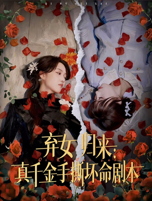 弃女归来:真千金手撕坏命剧本(42集) 弃女归来:真千金手撕坏命剧本(42集)热播短剧全集看