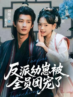 反派幼崽被全员团宠了(70集) 反派幼崽被全员团宠了(70集)温柔追捕短剧