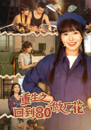 重生之回到80做厂花(39集) 重生之回到80做厂花(39集)短剧片段推荐