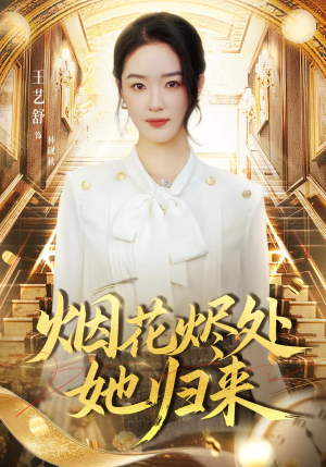 烟花烬处她归来(51集) 烟花烬处她归来(51集)西瓜短剧免费看