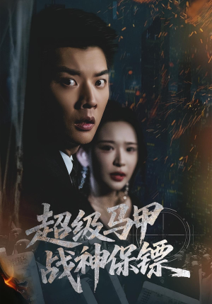超级马甲战神保镖(67集) 超级马甲战神保镖(67集)热播短剧追不停