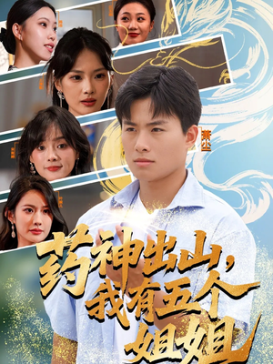 药神出山,我有五个姐姐(77集) 药神出山,我有五个姐姐(77集)全集下载