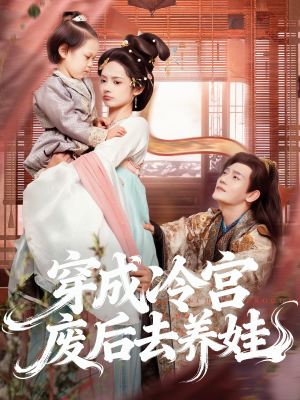 穿成冷宫废后去养娃(69集) 穿成冷宫废后去养娃(69集)这部短剧太好看