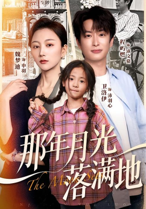 那年月光落满地(60集) 那年月光落满地(60集)精彩短剧分享。