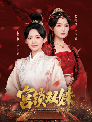 宫锁双姝(75集) 宫锁双姝(75集)短剧抢先看