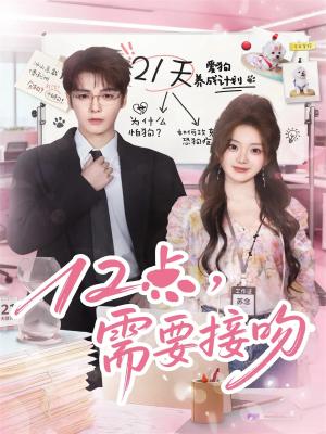 12点,需要接吻(80集) 12点,需要接吻(80集)第一集