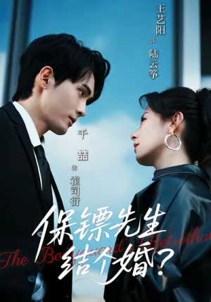 保镖先生,结个婚(67集) 保镖先生,结个婚(67集)短剧全集完整