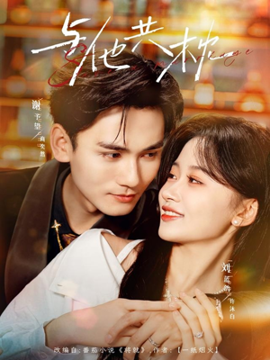 与他共枕(81集) 与他共枕(81集)最热短剧推荐