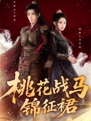 桃花战马锦征裙(105集) 桃花战马锦征裙(105集)热播短剧全集看