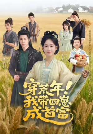 穿荒年!我带四崽成首富(60集) 穿荒年!我带四崽成首富(60集)古装短剧推荐