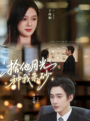 拾他月光种我朱砂(67集) 拾他月光种我朱砂(67集)我全都看完了