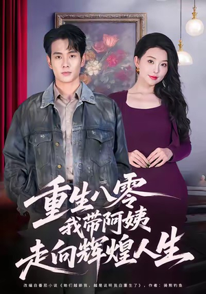 重生八零,我带阿姨走向辉煌人生(96集) 重生八零,我带阿姨走向辉煌人生(96集)火爆短剧来袭