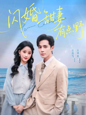 闪婚甜妻有点野(89集) 闪婚甜妻有点野(89集)好看上头的短剧