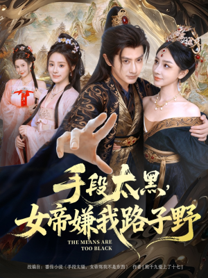 手段太黑,女帝嫌我路子野(80集) 手段太黑,女帝嫌我路子野(80集)好看上头的短剧