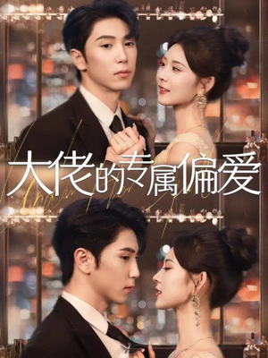 大佬的专属偏爱(81集) 大佬的专属偏爱(81集)在线播放