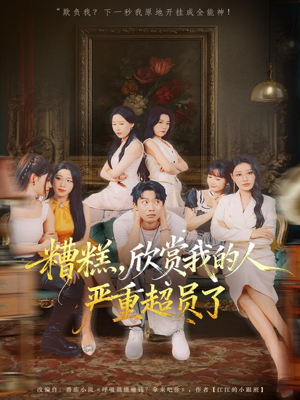 糟糕,欣赏我的人严重超员了(70集) 糟糕,欣赏我的人严重超员了(70集)短剧免费看全集