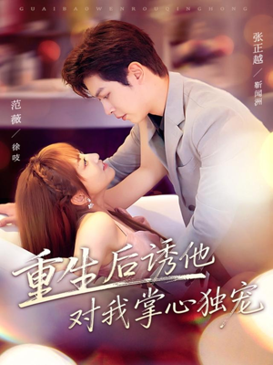 重生后诱他对我掌心独宠(81集) 重生后诱他对我掌心独宠(81集)好看的国产短剧