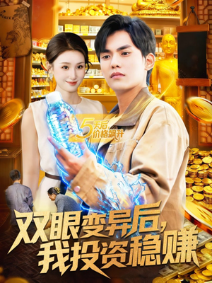 双眼变异后,我投资稳赚(116集) 双眼变异后,我投资稳赚(116集)免费短剧推荐