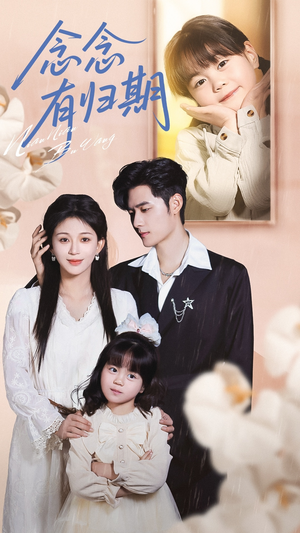 念念有归期(71集) 念念有归期(71集)恋爱短剧分享