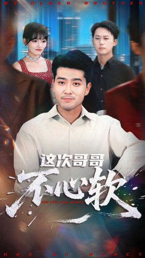 这次哥哥不心软(90集) 这次哥哥不心软(90集)精彩短剧热播中