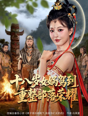 十八岁女娲驾到,重整部落荣耀(65集) 十八岁女娲驾到,重整部落荣耀(65集)经典老剧免费看